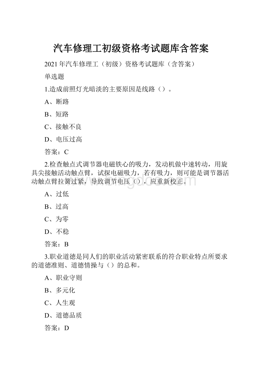 汽车修理工初级资格考试题库含答案.docx_第1页