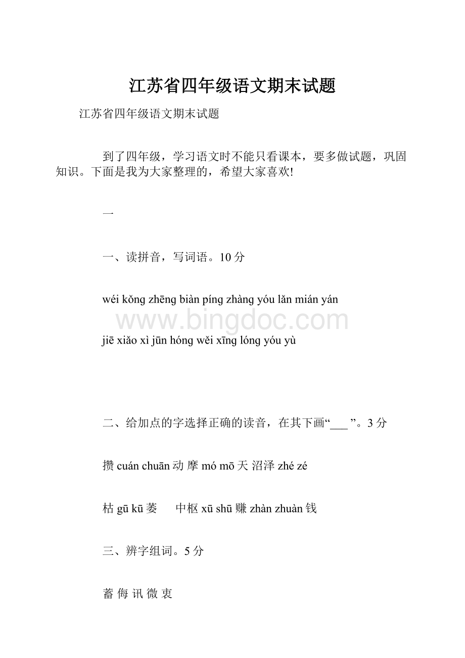 江苏省四年级语文期末试题.docx_第1页