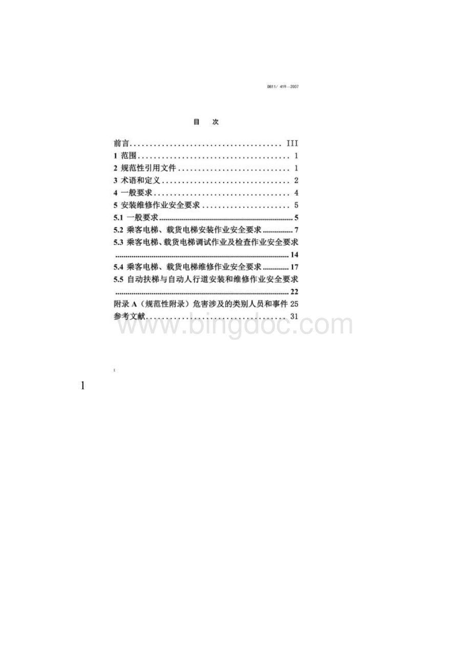 电梯安装维修作业安全规范.docx_第2页