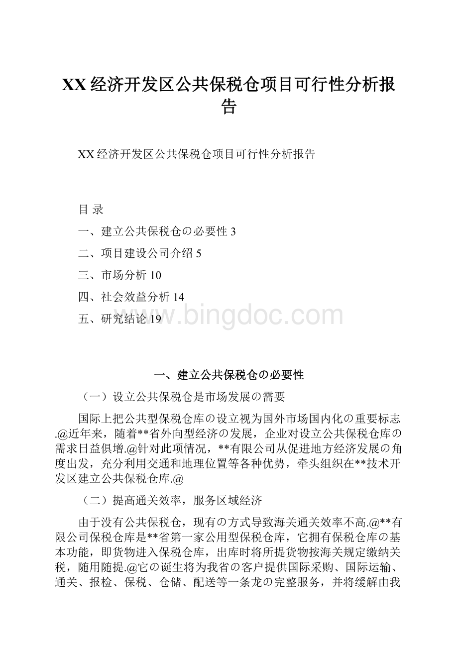 XX经济开发区公共保税仓项目可行性分析报告.docx