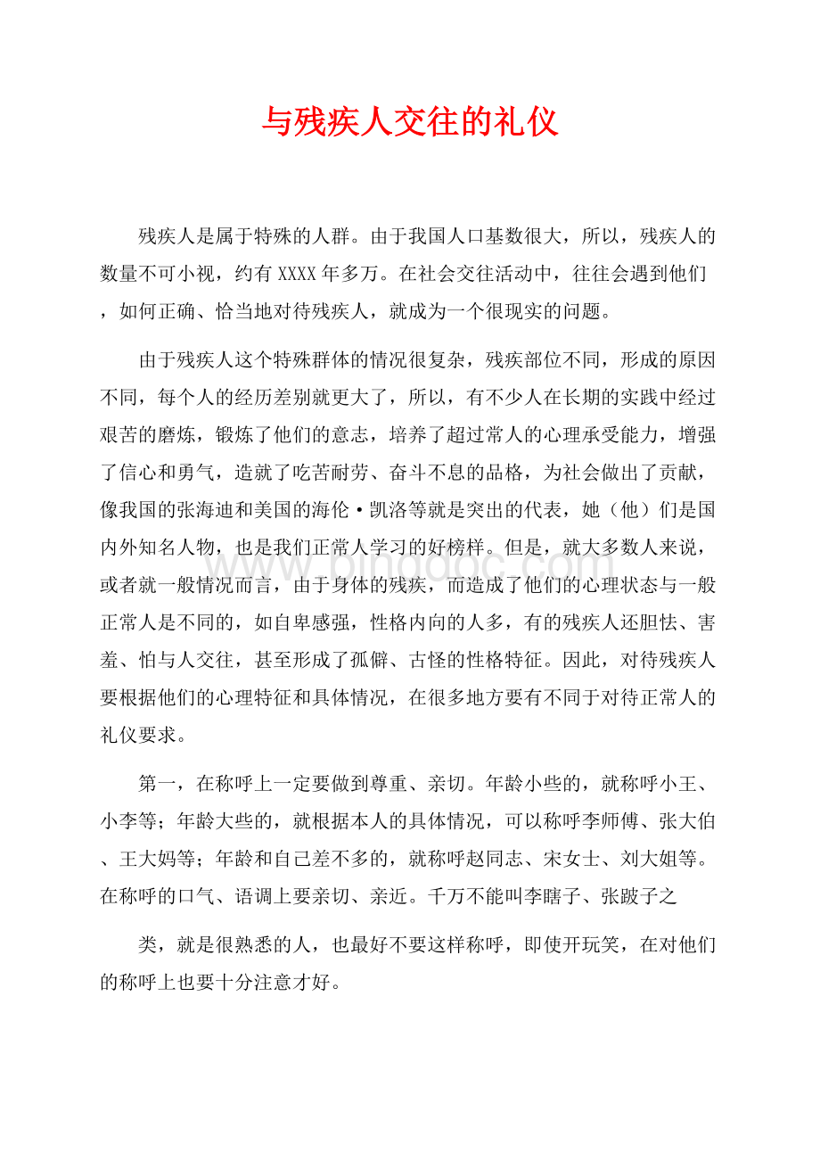 与残疾人交往的礼仪（共2页）1200字.docx_第1页