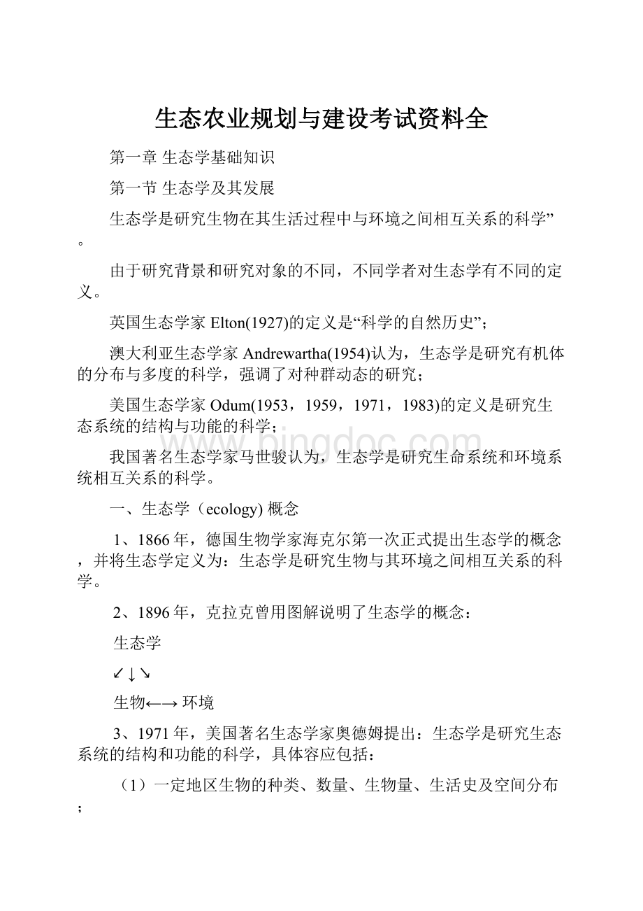 生态农业规划与建设考试资料全.docx