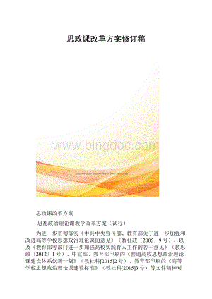 思政课改革方案修订稿.docx