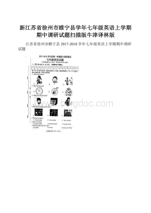 新江苏省徐州市睢宁县学年七年级英语上学期期中调研试题扫描版牛津译林版.docx