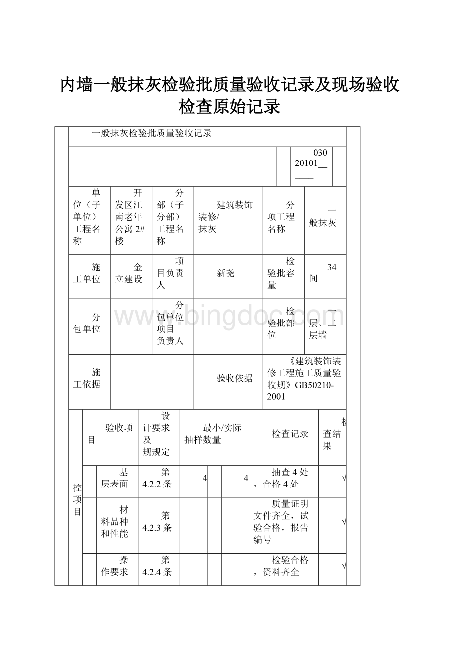 内墙一般抹灰检验批质量验收记录及现场验收检查原始记录.docx