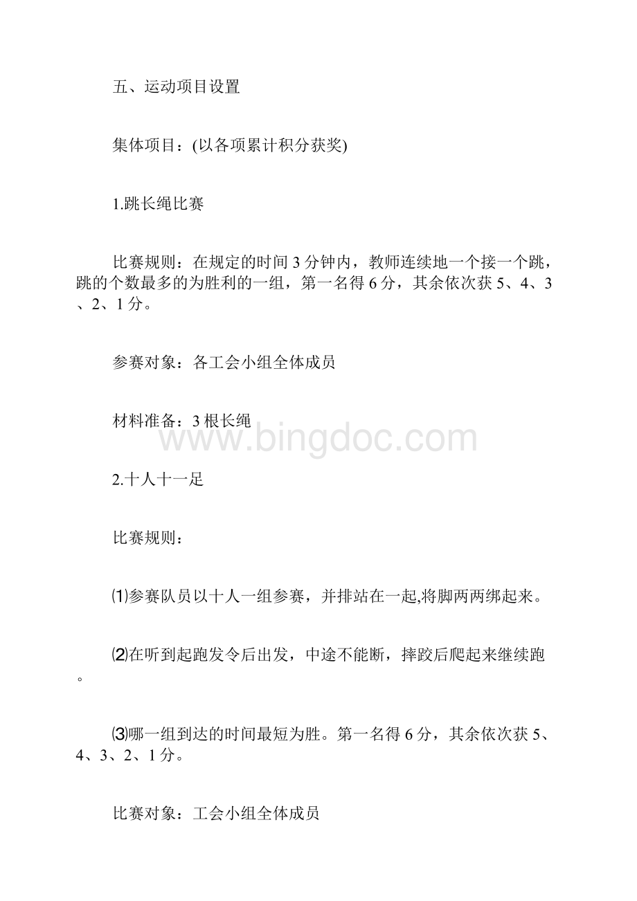 趣味项目活动方案趣味足球活动方案.docx_第2页