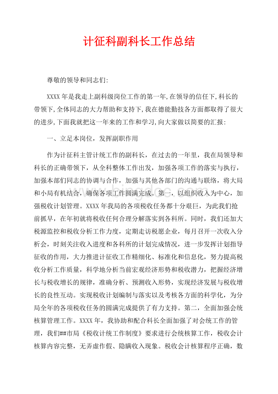 计征科副科长工作总结（共3页）1800字.docx_第1页