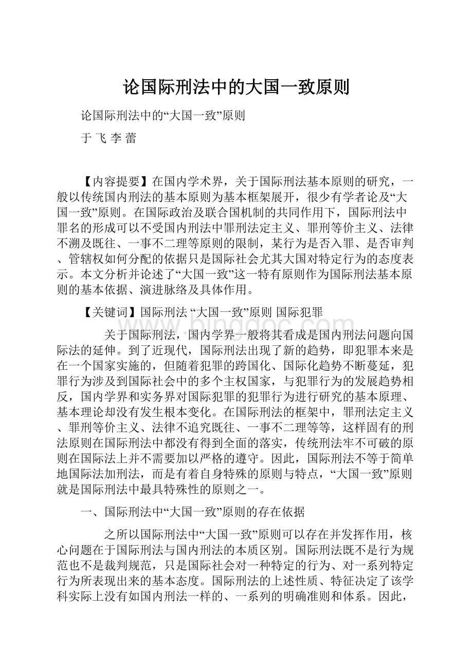 论国际刑法中的大国一致原则.docx