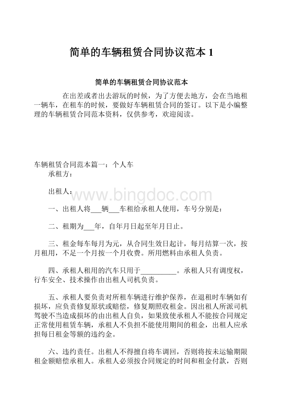 简单的车辆租赁合同协议范本1.docx