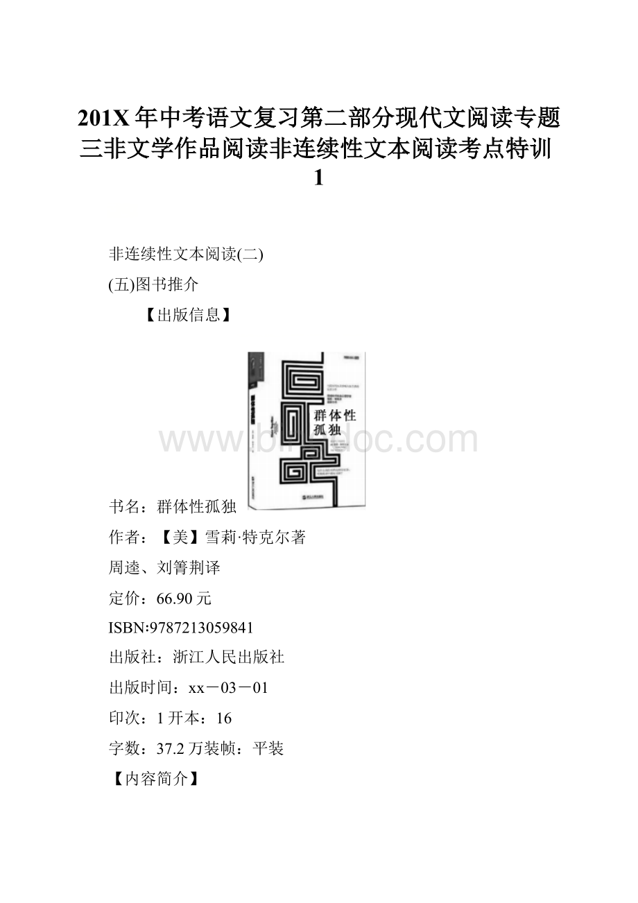 201X年中考语文复习第二部分现代文阅读专题三非文学作品阅读非连续性文本阅读考点特训1.docx_第1页