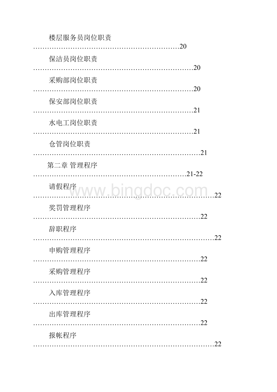 私人会所营运管理手册.docx_第3页