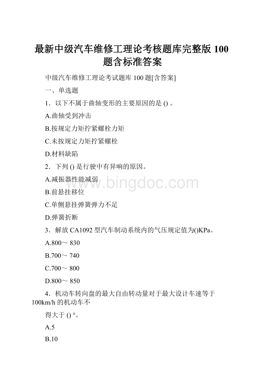 最新中级汽车维修工理论考核题库完整版100题含标准答案.docx