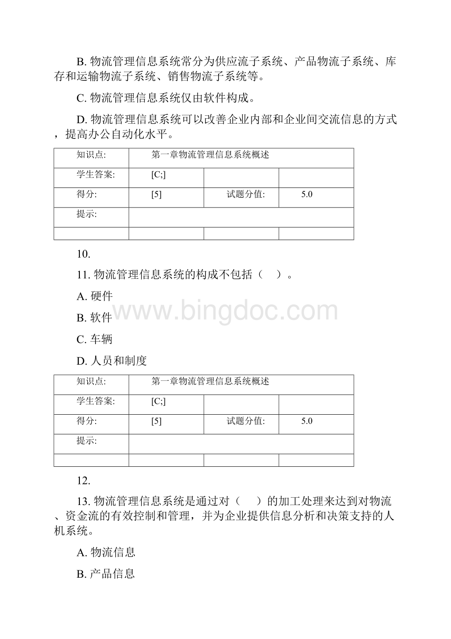 物流管理信息系统试题与答案讲课稿.docx_第3页