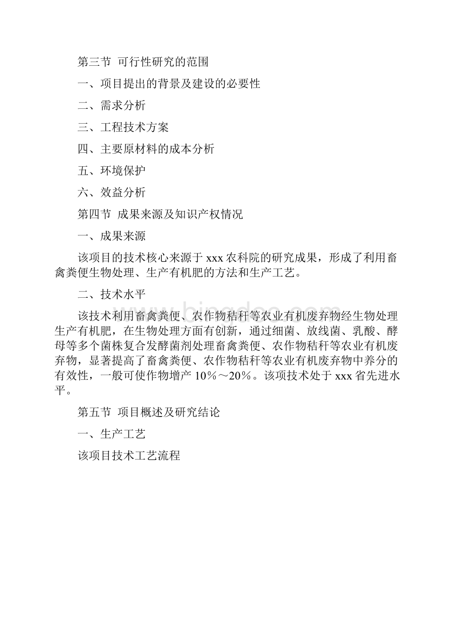 年产5万吨富硒有机农业化肥项目可行性研究报告.docx_第2页