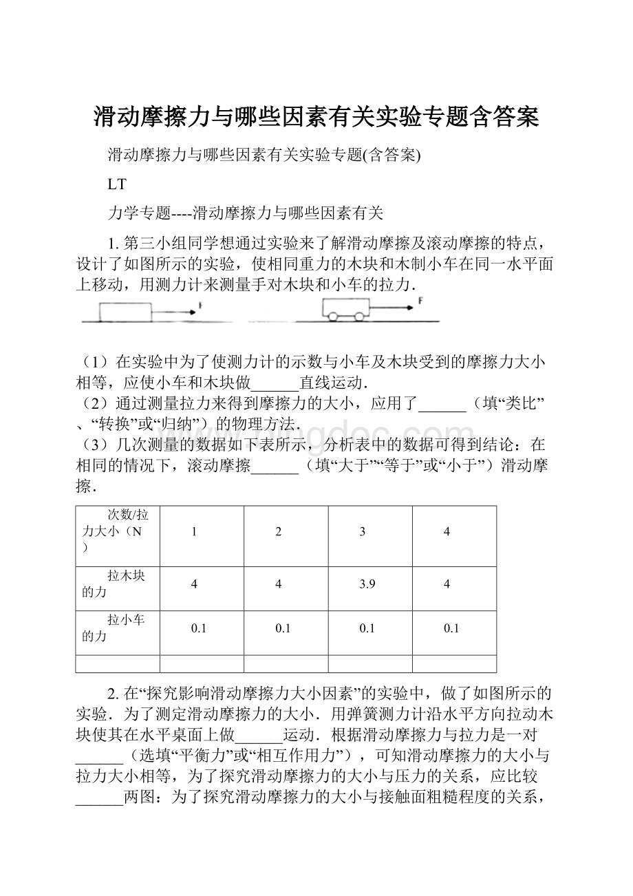 滑动摩擦力与哪些因素有关实验专题含答案.docx_第1页