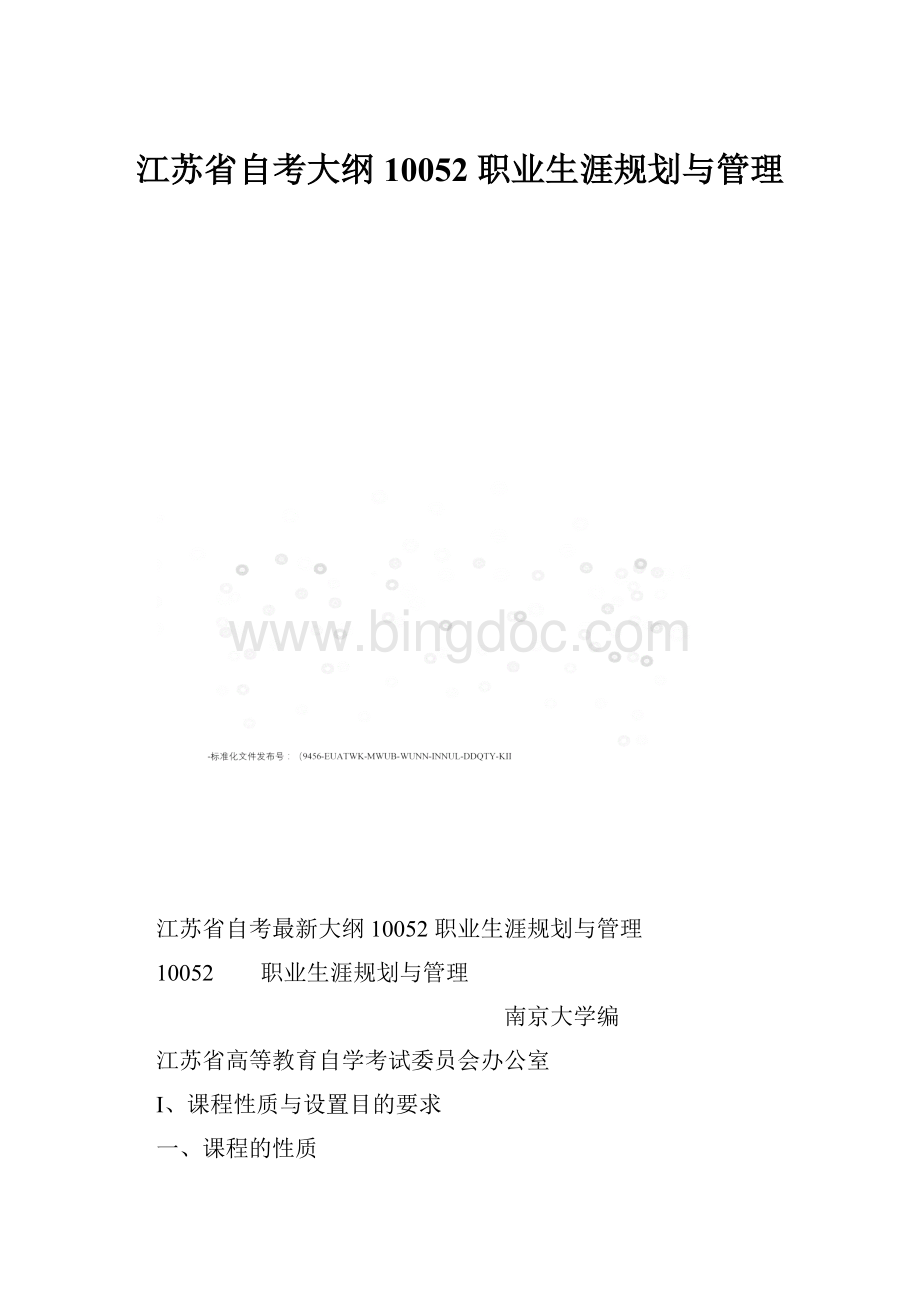 江苏省自考大纲 10052 职业生涯规划与管理.docx_第1页