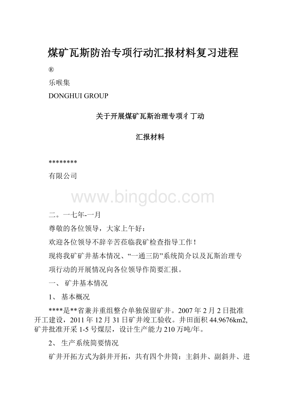 煤矿瓦斯防治专项行动汇报材料复习进程.docx