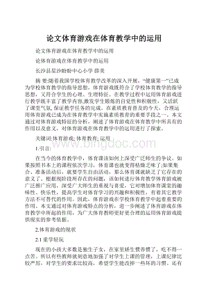 论文体育游戏在体育教学中的运用.docx