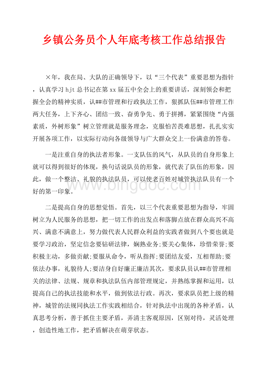 最新范文乡镇公务员个人年底考核工作总结报告_1篇（共2页）800字.docx