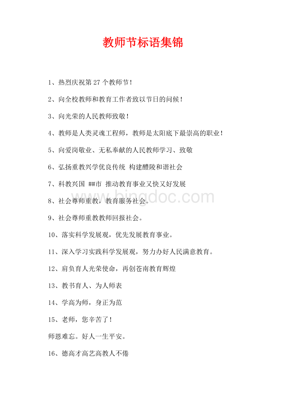 教师节标语集锦（共2页）900字.docx