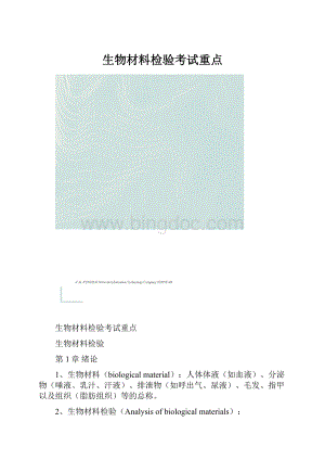 生物材料检验考试重点.docx