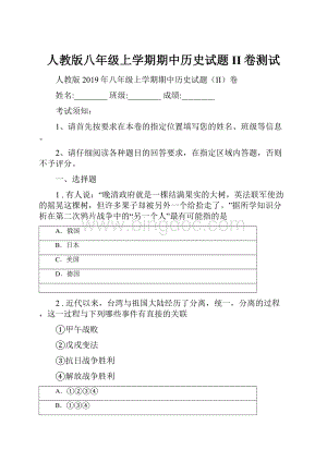 人教版八年级上学期期中历史试题II卷测试.docx