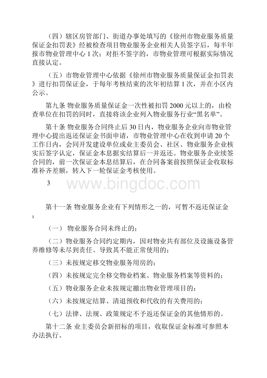 徐州市物业服务质量保证金管理办法.docx_第3页