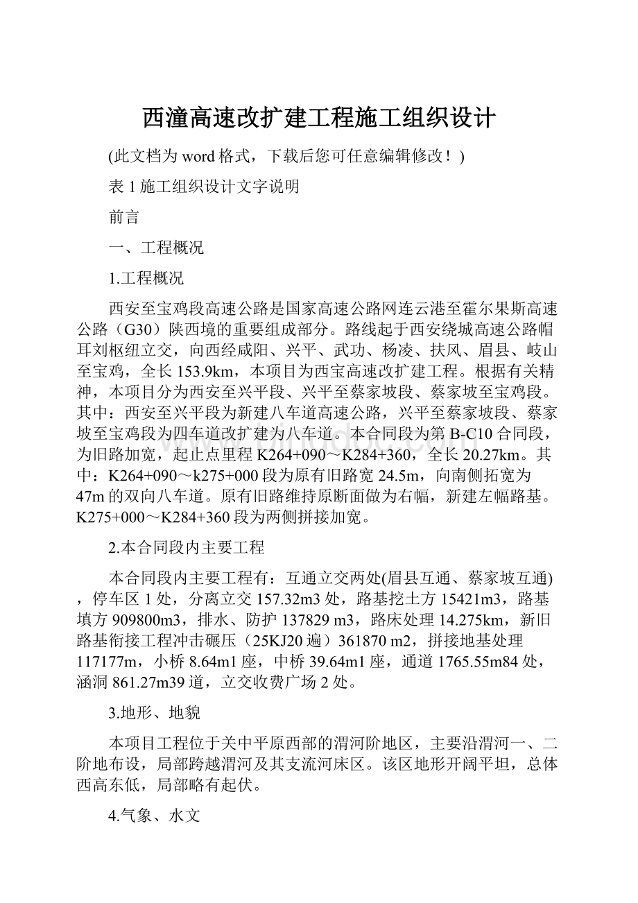 西潼高速改扩建工程施工组织设计.docx