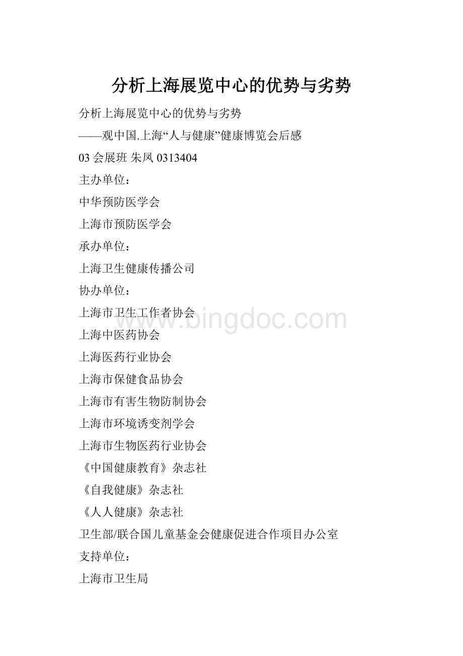 分析上海展览中心的优势与劣势.docx_第1页
