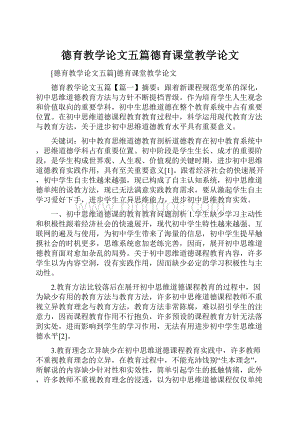 德育教学论文五篇德育课堂教学论文.docx