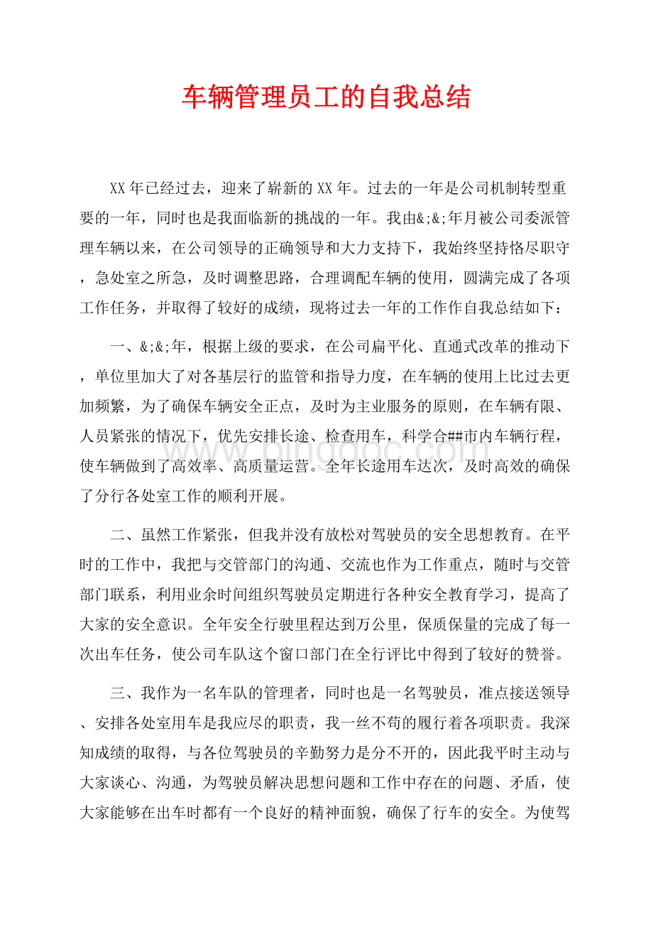 车辆管理员工的自我总结（共2页）1300字.docx_第1页