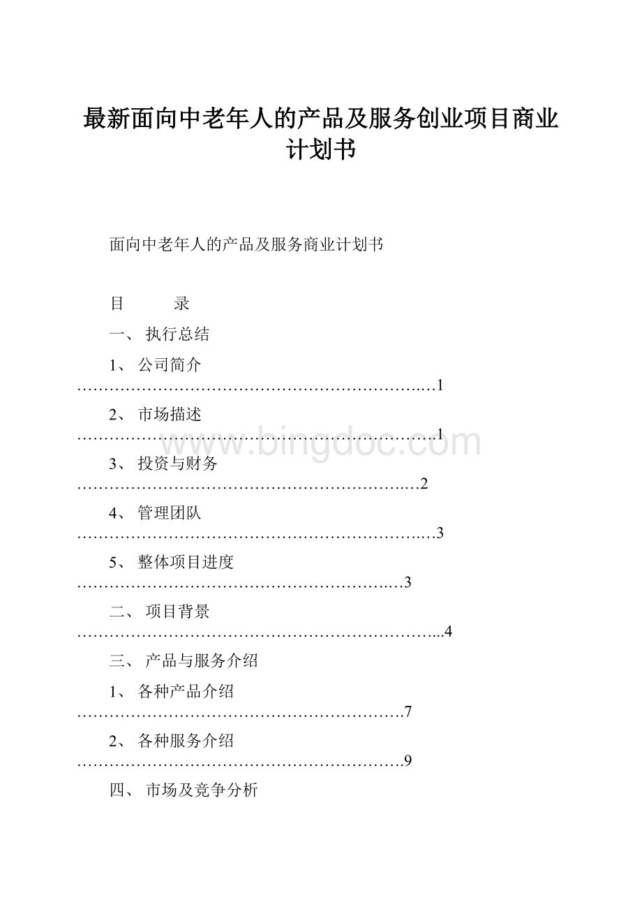 最新面向中老年人的产品及服务创业项目商业计划书.docx