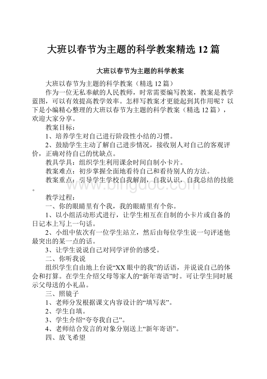 大班以春节为主题的科学教案精选12篇.docx_第1页