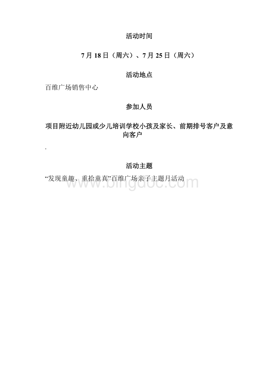 房地产销售中心亲子主题月营销活动策划书.docx_第2页