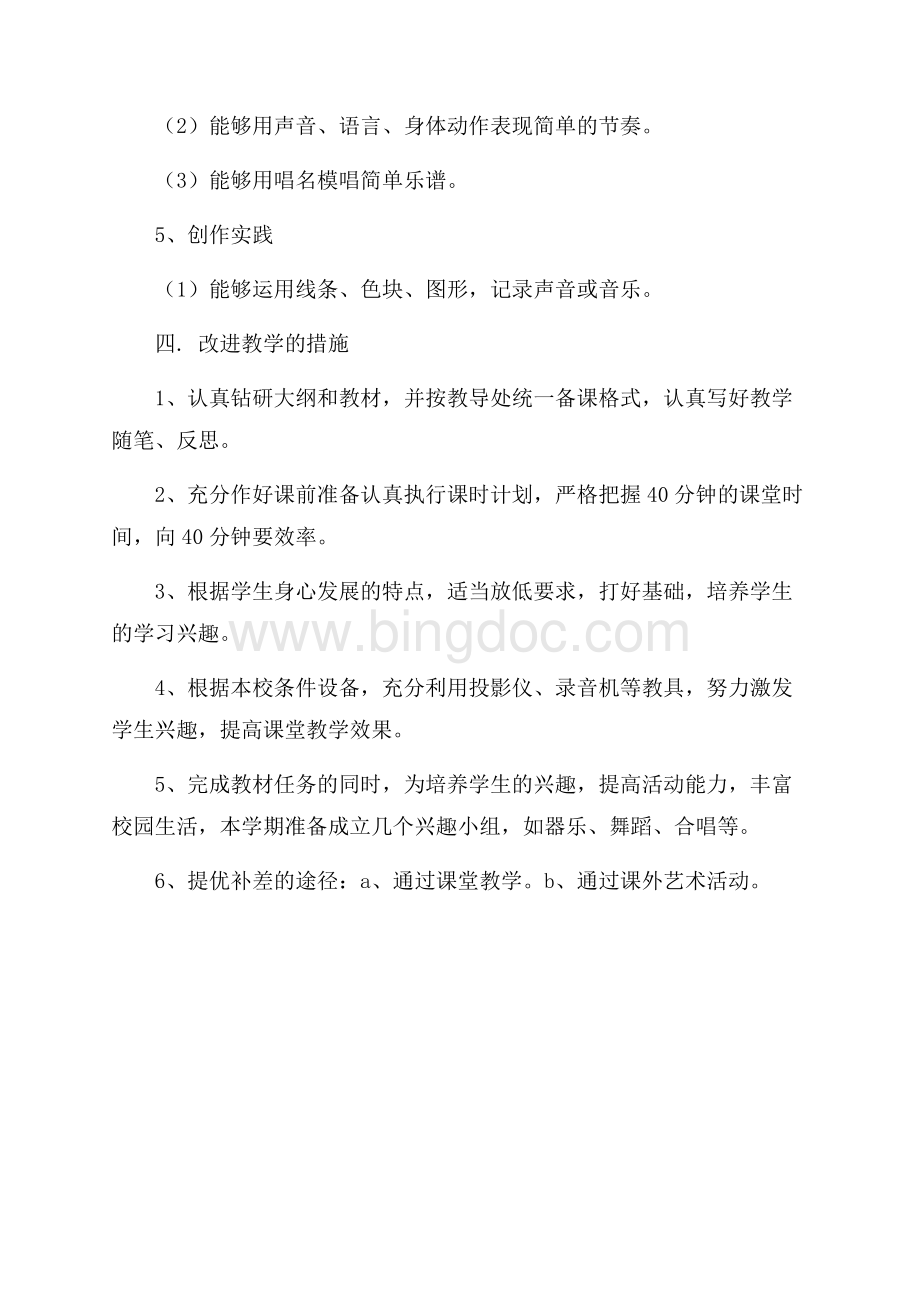 上学期三年级音乐教学计划（共2页）1200字.docx_第3页