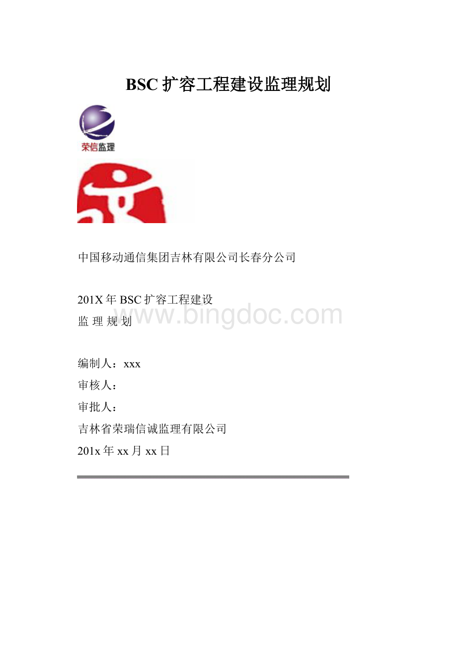 BSC扩容工程建设监理规划.docx