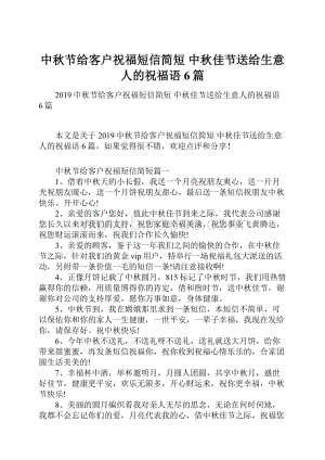 中秋节给客户祝福短信简短 中秋佳节送给生意人的祝福语6篇.docx