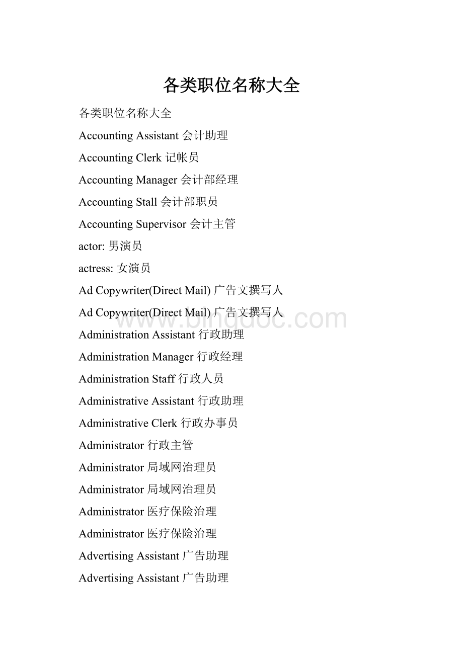 各类职位名称大全.docx_第1页