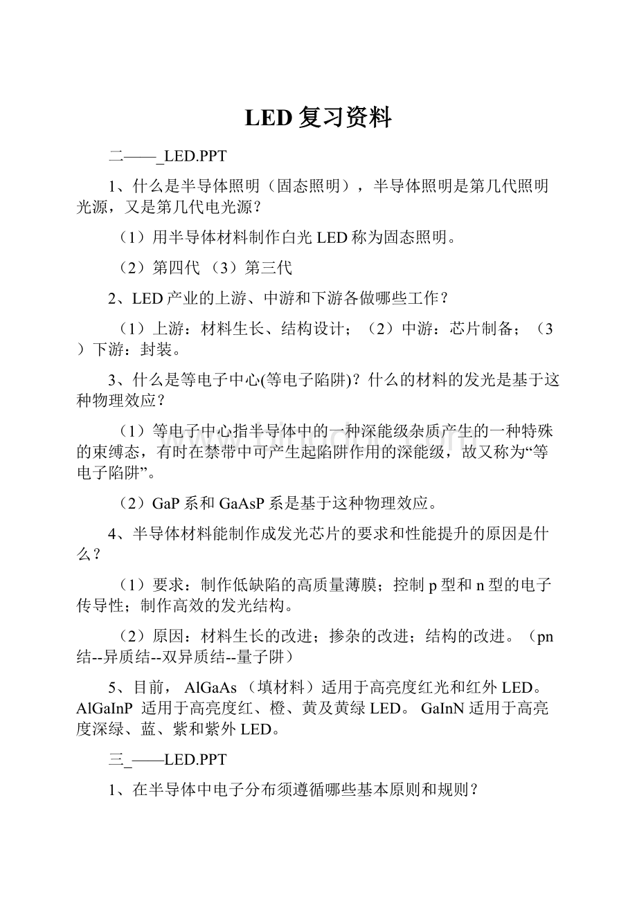 LED复习资料.docx_第1页