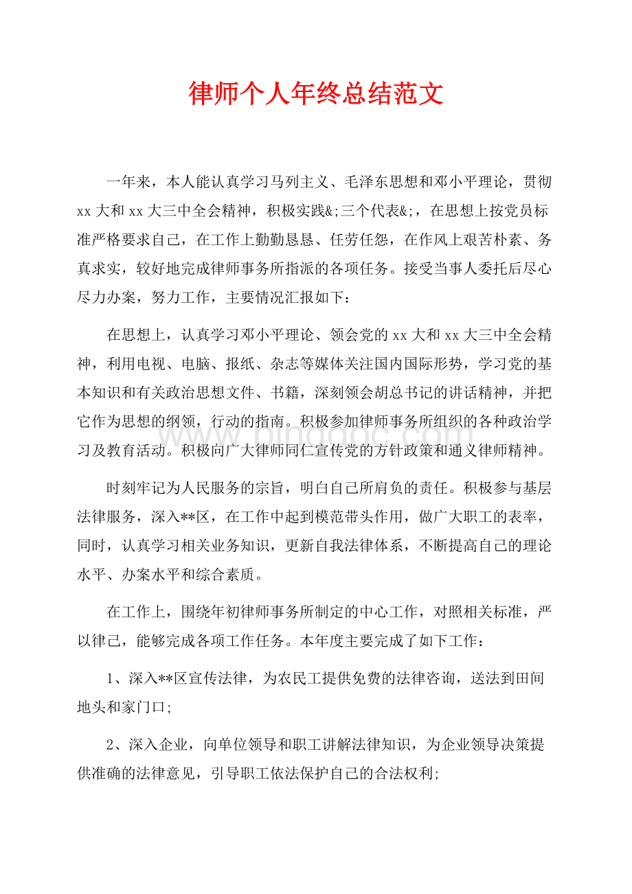 最新范文律师个人年终总结范文（共2页）1200字.docx