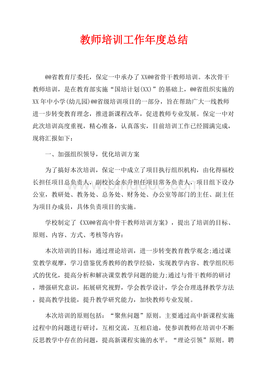 教师培训工作年度总结（共5页）3000字.docx