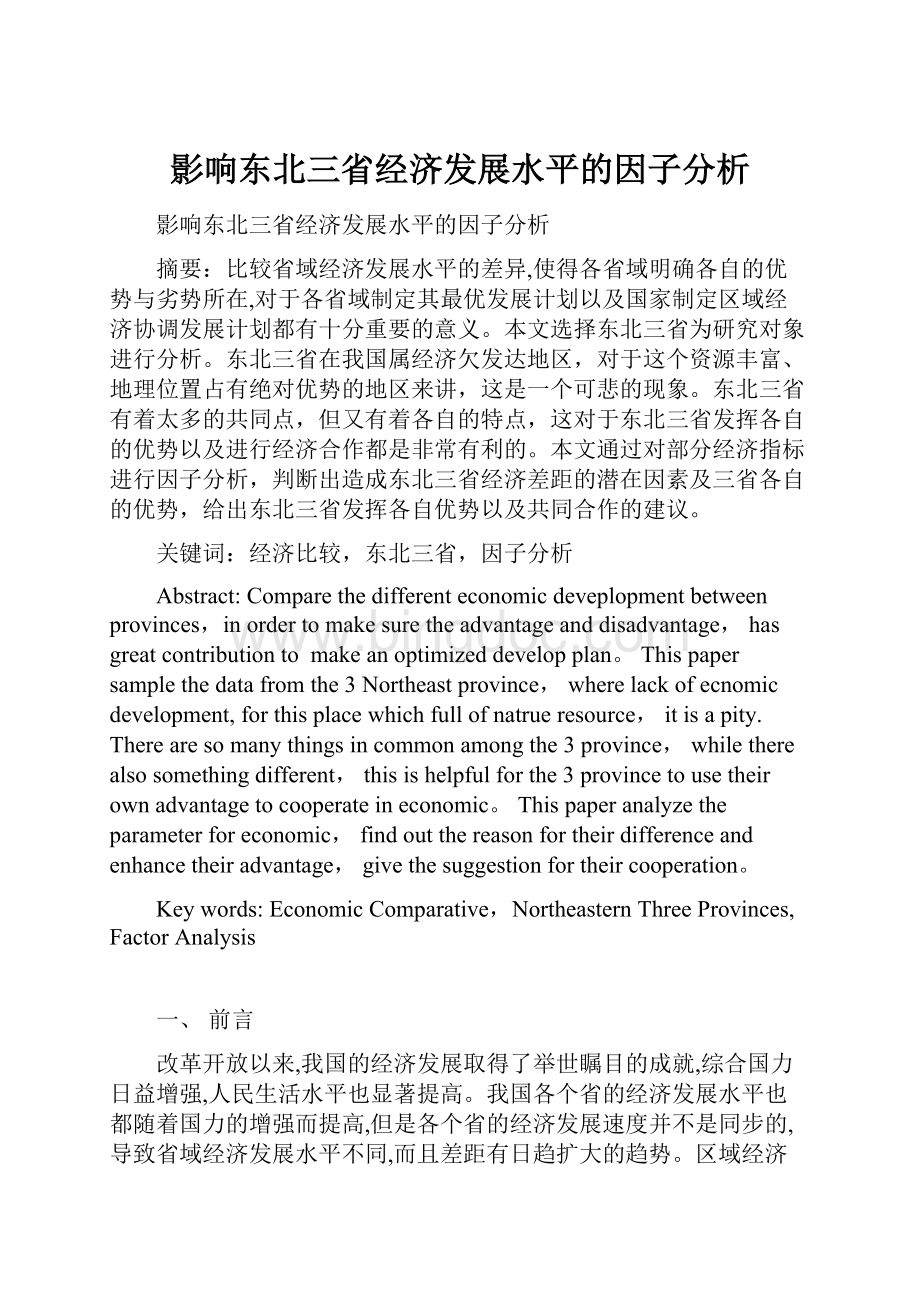 影响东北三省经济发展水平的因子分析.docx_第1页