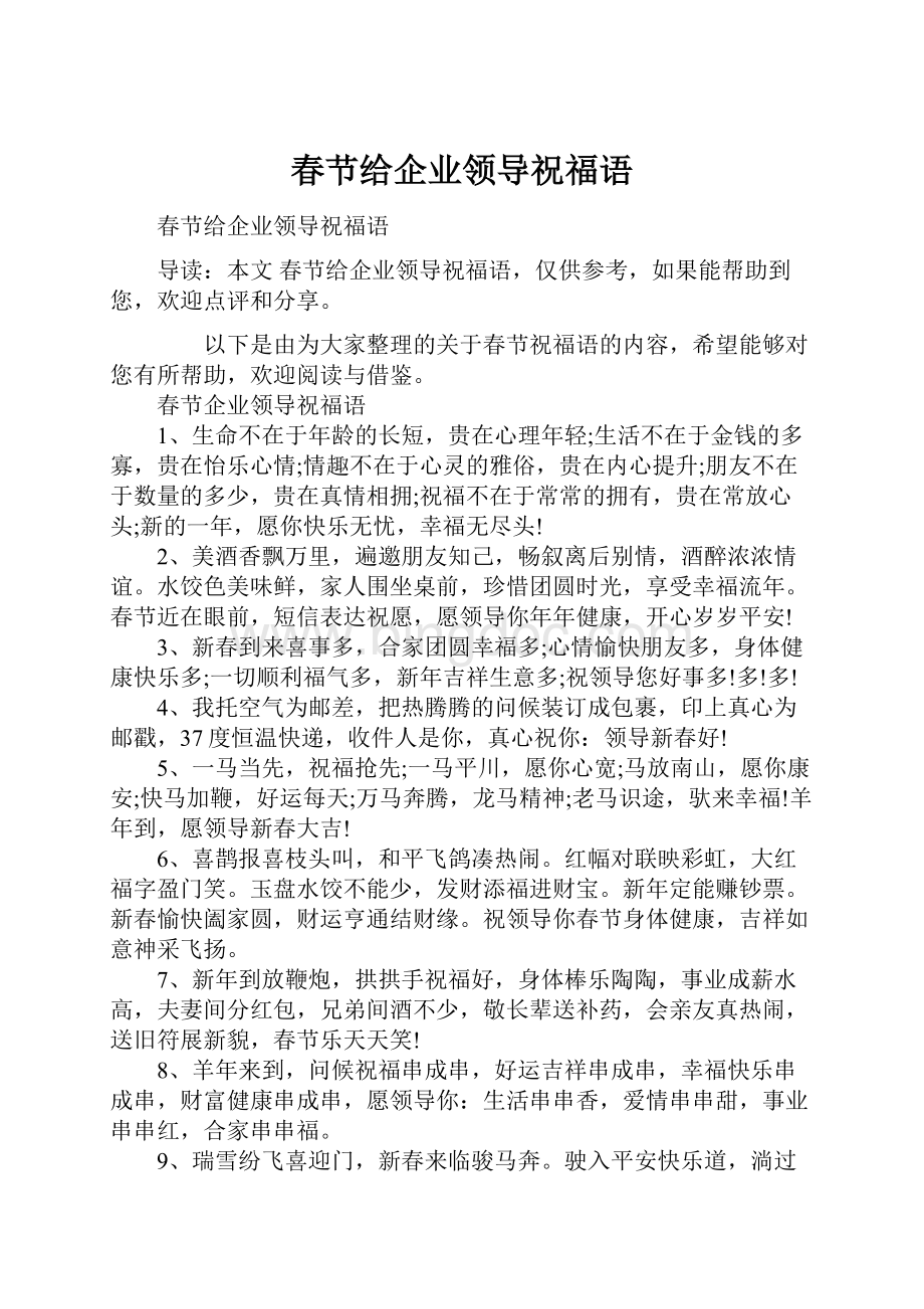 春节给企业领导祝福语.docx_第1页