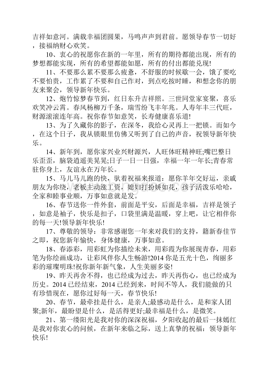 春节给企业领导祝福语.docx_第2页
