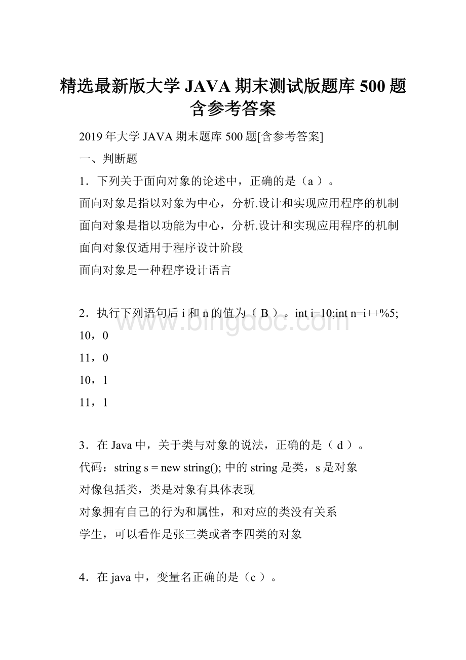 精选最新版大学JAVA期末测试版题库500题含参考答案.docx