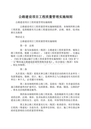 公路建设项目工程质量管理实施细则.docx