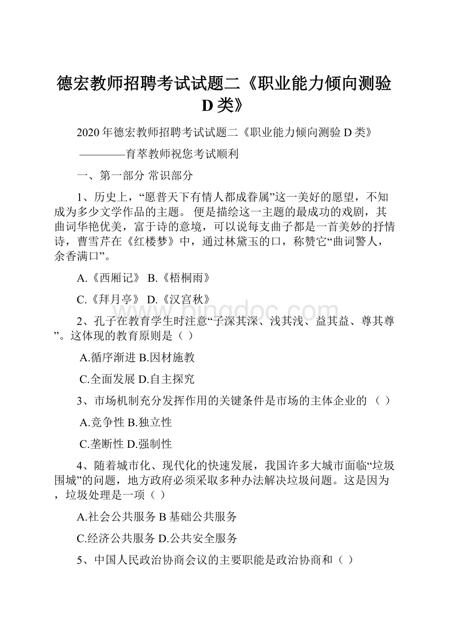 德宏教师招聘考试试题二《职业能力倾向测验D类》.docx_第1页