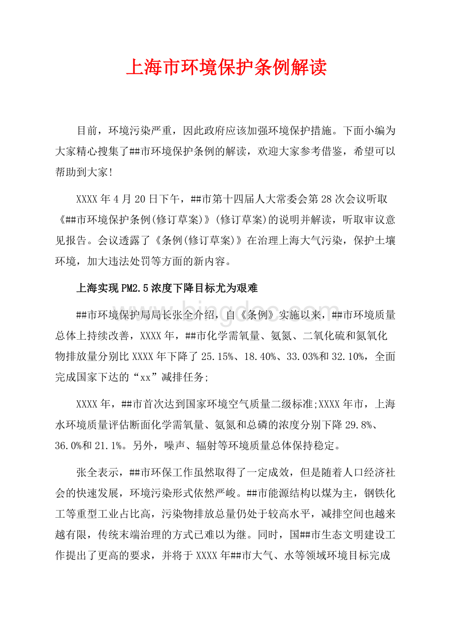 最新范文上海市环境保护条例解读（共3页）1900字.docx_第1页
