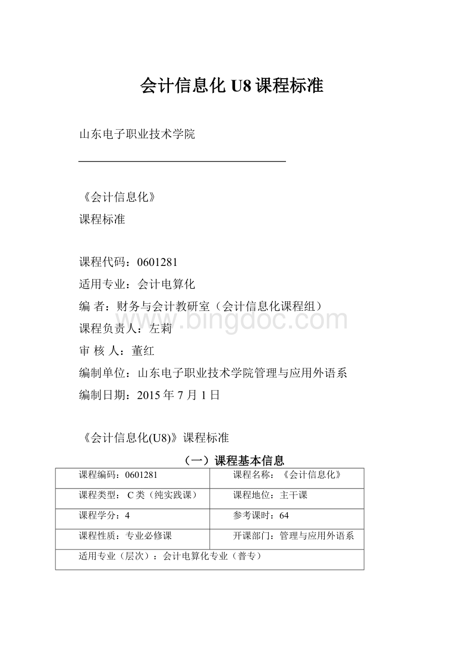 会计信息化U8课程标准.docx_第1页