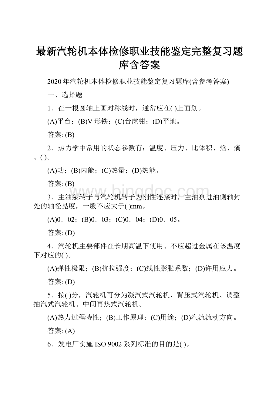 最新汽轮机本体检修职业技能鉴定完整复习题库含答案.docx